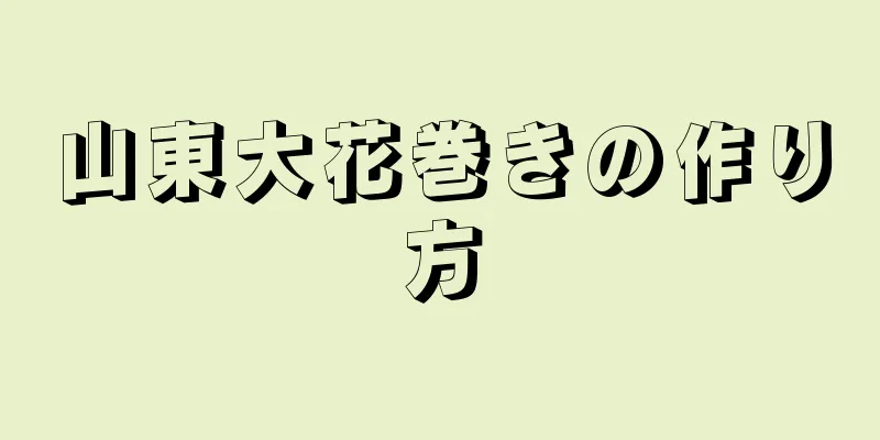 山東大花巻きの作り方