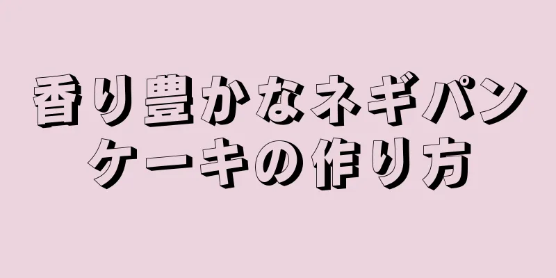 香り豊かなネギパンケーキの作り方