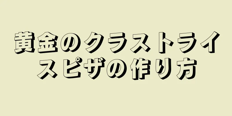 黄金のクラストライスピザの作り方