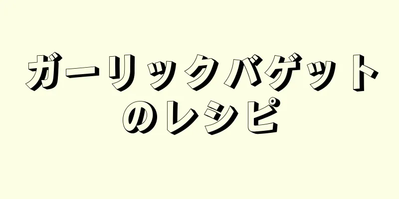 ガーリックバゲットのレシピ