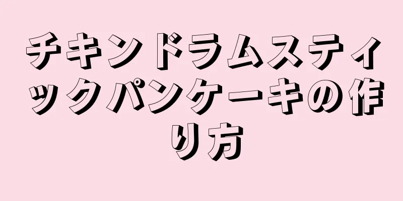 チキンドラムスティックパンケーキの作り方