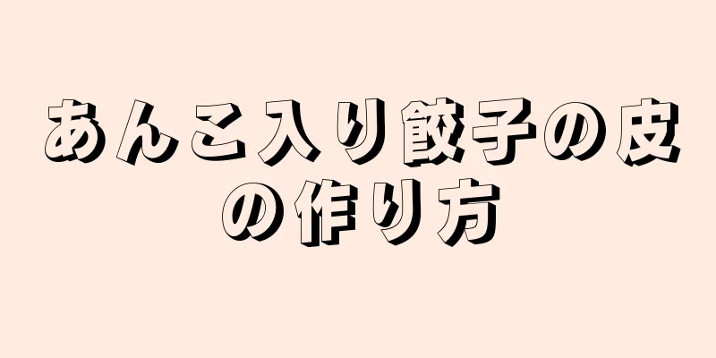 あんこ入り餃子の皮の作り方