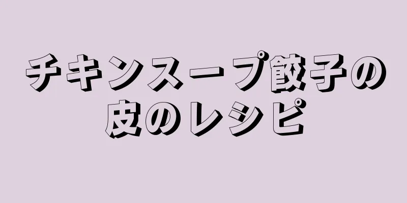 チキンスープ餃子の皮のレシピ