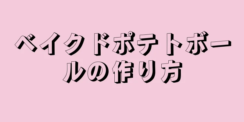 ベイクドポテトボールの作り方