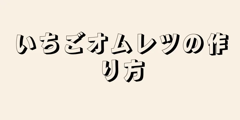 いちごオムレツの作り方