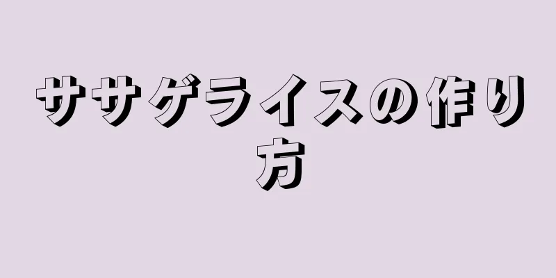 ササゲライスの作り方