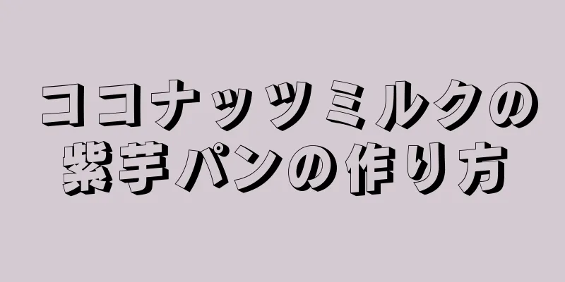 ココナッツミルクの紫芋パンの作り方