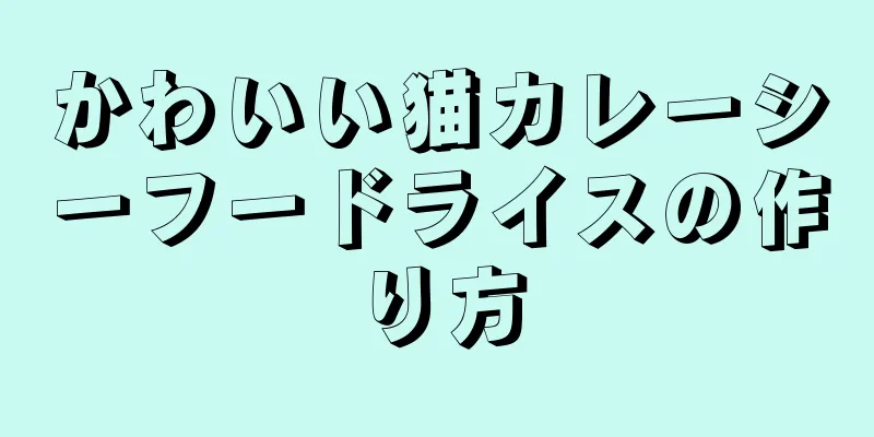 かわいい猫カレーシーフードライスの作り方