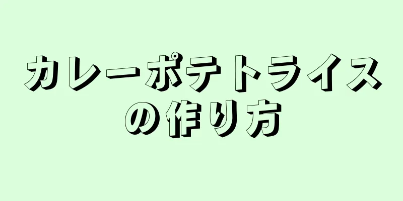 カレーポテトライスの作り方