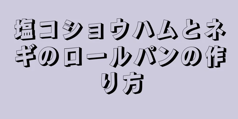 塩コショウハムとネギのロールパンの作り方