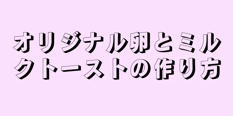 オリジナル卵とミルクトーストの作り方