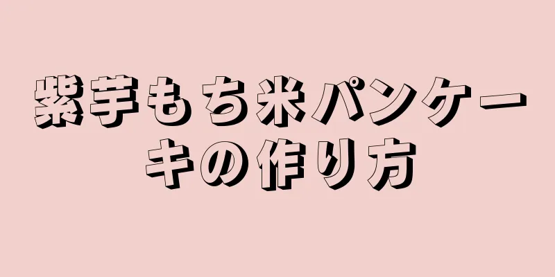 紫芋もち米パンケーキの作り方