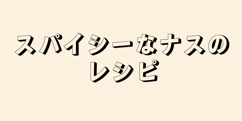 スパイシーなナスのレシピ