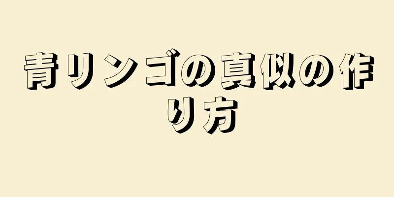 青リンゴの真似の作り方