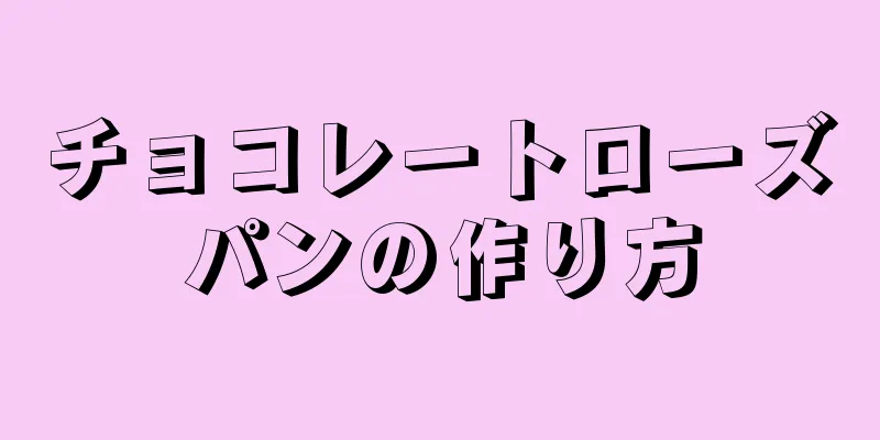 チョコレートローズパンの作り方