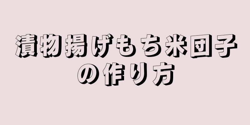 漬物揚げもち米団子の作り方