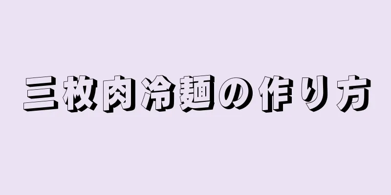 三枚肉冷麺の作り方