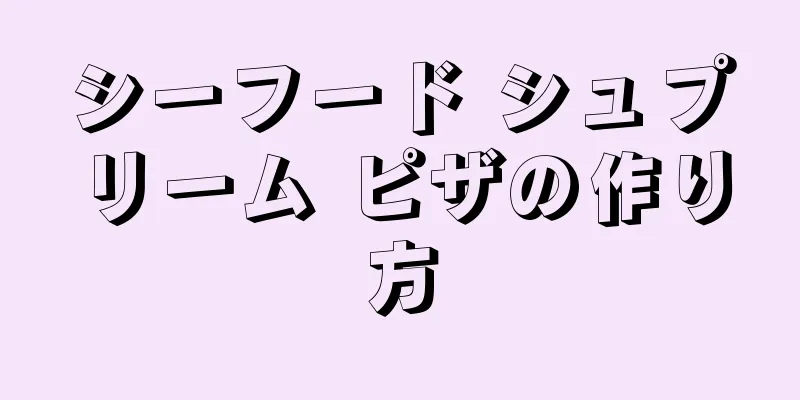 シーフード シュプリーム ピザの作り方