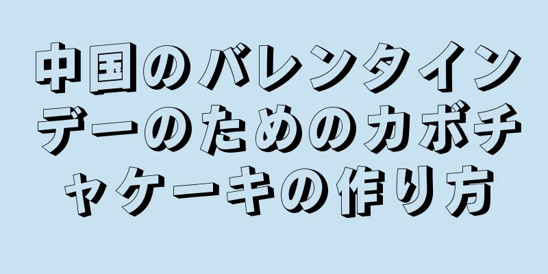 中国のバレンタインデーのためのカボチャケーキの作り方