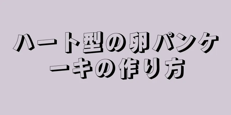 ハート型の卵パンケーキの作り方