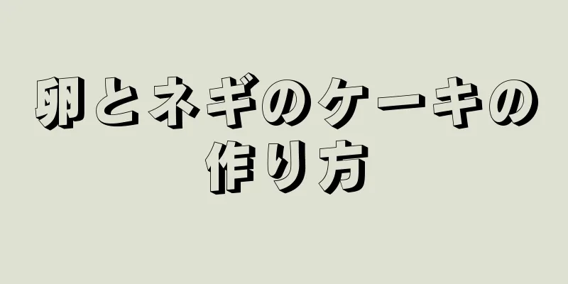 卵とネギのケーキの作り方