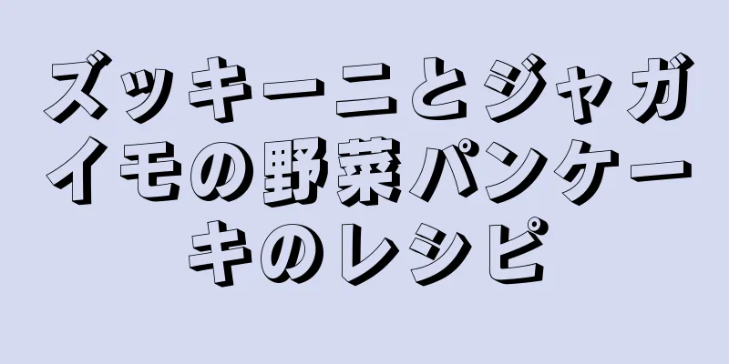 ズッキーニとジャガイモの野菜パンケーキのレシピ