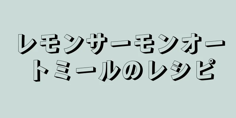 レモンサーモンオートミールのレシピ