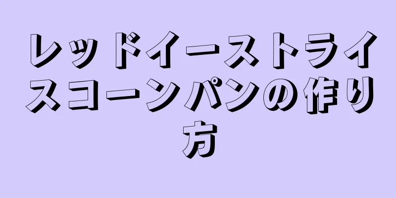 レッドイーストライスコーンパンの作り方