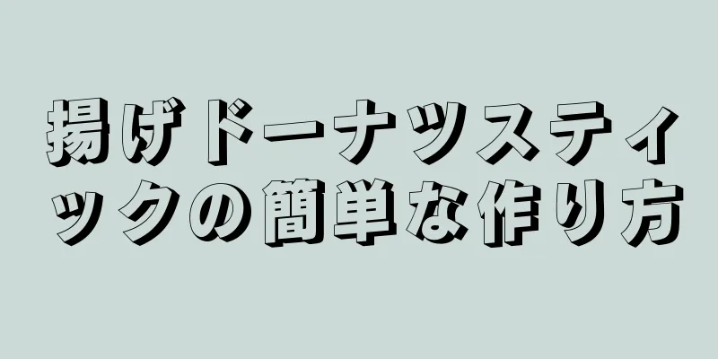 揚げドーナツスティックの簡単な作り方