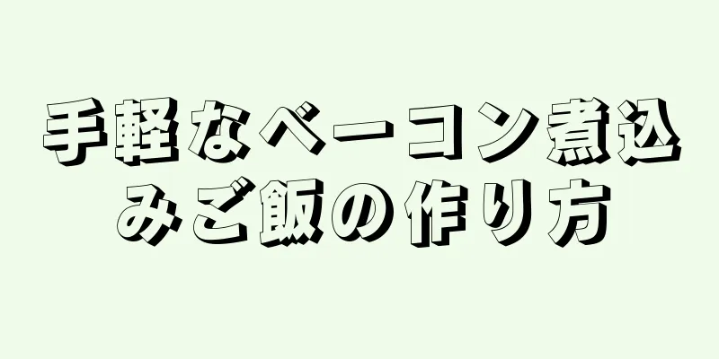 手軽なベーコン煮込みご飯の作り方