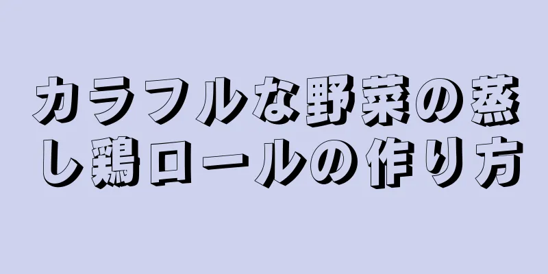 カラフルな野菜の蒸し鶏ロールの作り方