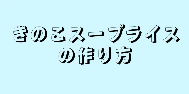 きのこスープライスの作り方