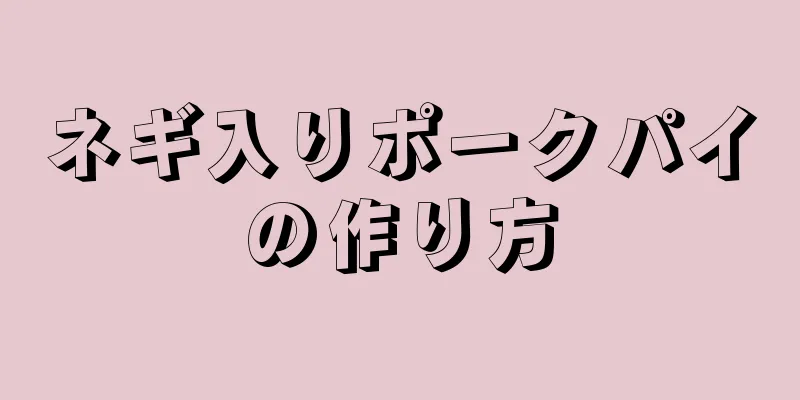 ネギ入りポークパイの作り方