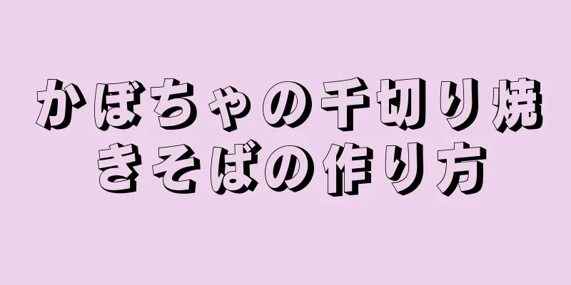 かぼちゃの千切り焼きそばの作り方