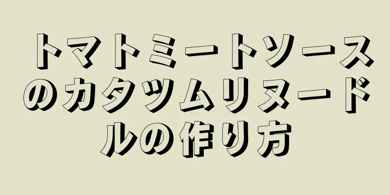 トマトミートソースのカタツムリヌードルの作り方