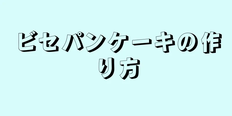 ビセパンケーキの作り方