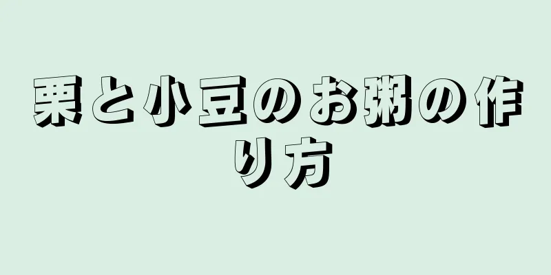 栗と小豆のお粥の作り方