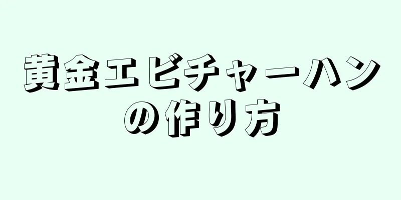 黄金エビチャーハンの作り方