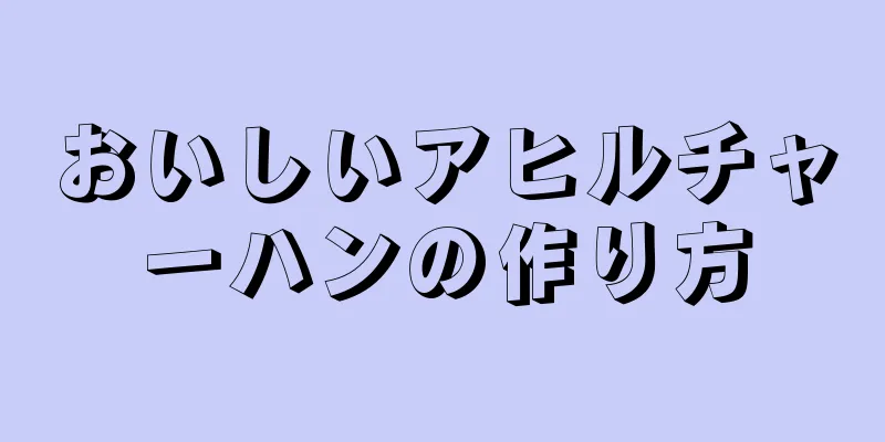 おいしいアヒルチャーハンの作り方