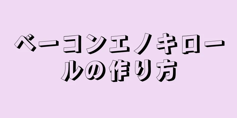 ベーコンエノキロールの作り方