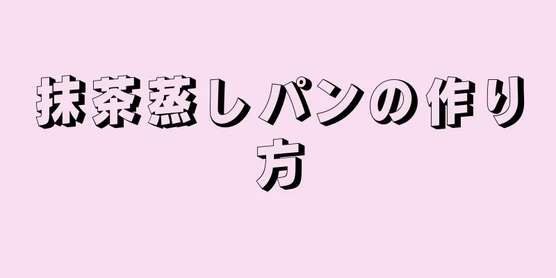 抹茶蒸しパンの作り方