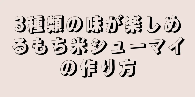 3種類の味が楽しめるもち米シューマイの作り方