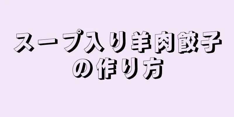 スープ入り羊肉餃子の作り方