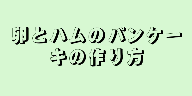 卵とハムのパンケーキの作り方