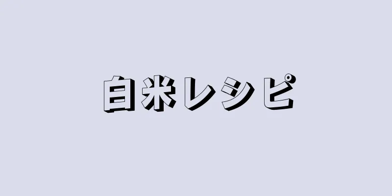 白米レシピ