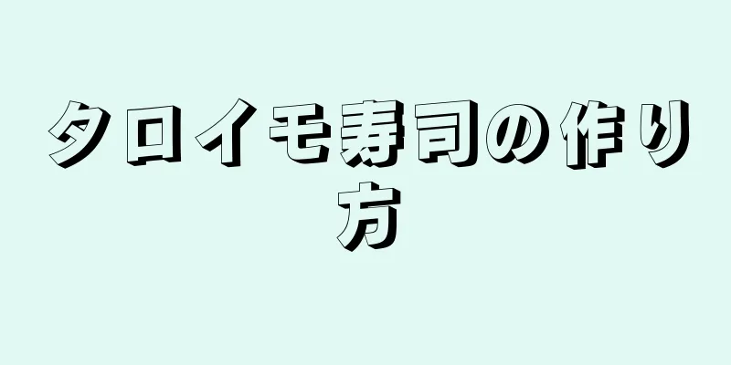 タロイモ寿司の作り方