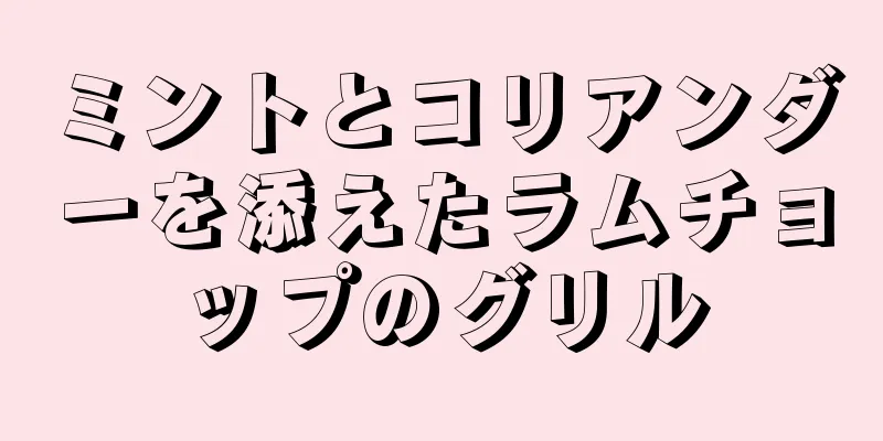 ミントとコリアンダーを添えたラムチョップのグリル