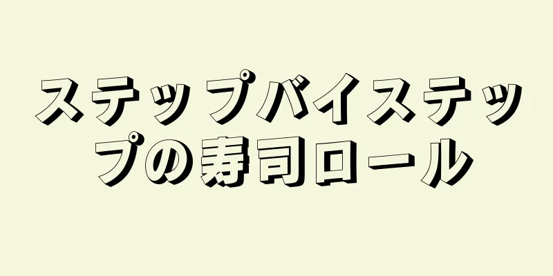 ステップバイステップの寿司ロール