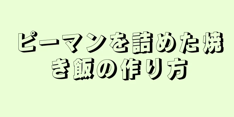 ピーマンを詰めた焼き飯の作り方