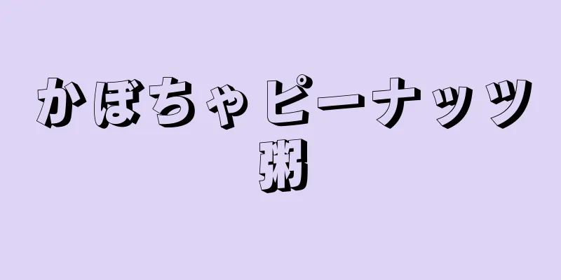 かぼちゃピーナッツ粥